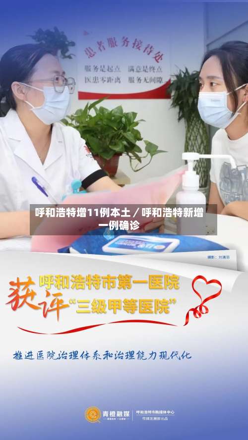 呼和浩特增11例本土／呼和浩特新增一例确诊-第2张图片