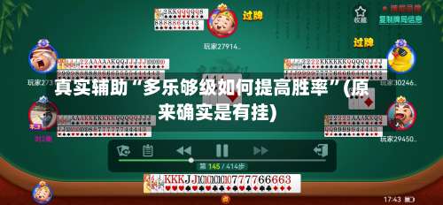 真实辅助“多乐够级如何提高胜率”(原来确实是有挂)-第1张图片