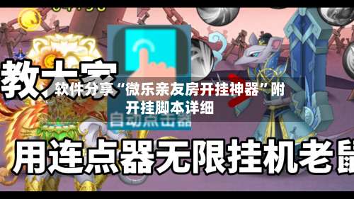 软件分享“微乐亲友房开挂神器	”附开挂脚本详细-第1张图片