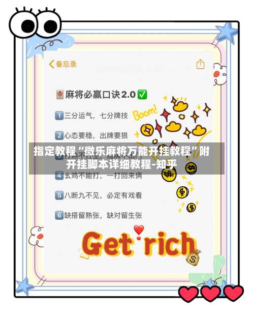 指定教程“微乐麻将万能开挂教程”附开挂脚本详细教程-知乎-第1张图片