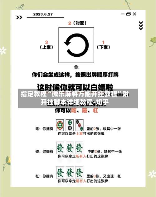 指定教程“微乐麻将万能开挂教程	”附开挂脚本详细教程-知乎-第2张图片