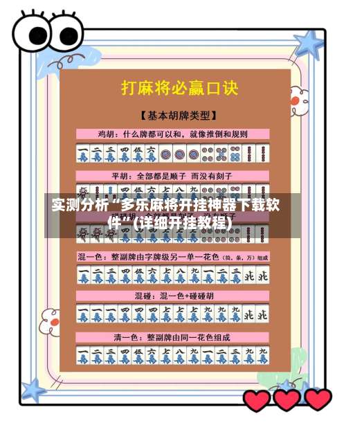 实测分析“多乐麻将开挂神器下载软件	”(详细开挂教程)-第1张图片