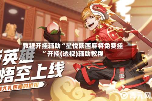 教程开挂辅助“星悦陕西麻将免费挂	”开挂(透视)辅助教程-第1张图片