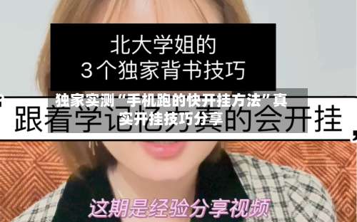 独家实测“手机跑的快开挂方法	”真实开挂技巧分享-第1张图片