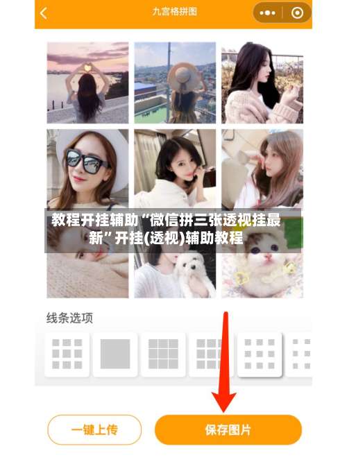 教程开挂辅助“微信拼三张透视挂最新	”开挂(透视)辅助教程-第1张图片