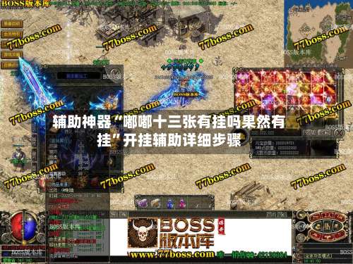 辅助神器“嘟嘟十三张有挂吗果然有挂”开挂辅助详细步骤-第2张图片