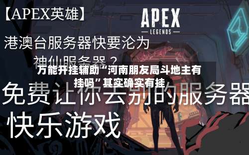 万能开挂辅助“河南朋友局斗地主有挂吗”其实确实有挂-第3张图片