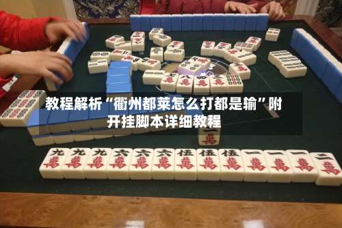 教程解析“衢州都莱怎么打都是输”附开挂脚本详细教程-第1张图片