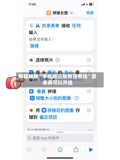 教程辅助“手机拼三张有没有挂”原来真可以开挂-第1张图片