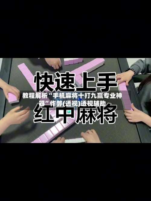 教程解析“手机麻将十打九赢专业神器	”作弊(透视)透视辅助-第1张图片