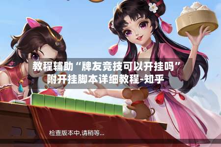 教程辅助“牌友竞技可以开挂吗”附开挂脚本详细教程-知乎-第2张图片