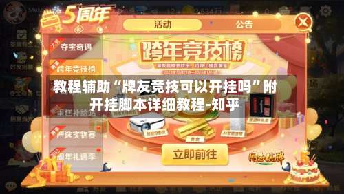 教程辅助“牌友竞技可以开挂吗”附开挂脚本详细教程-知乎-第1张图片