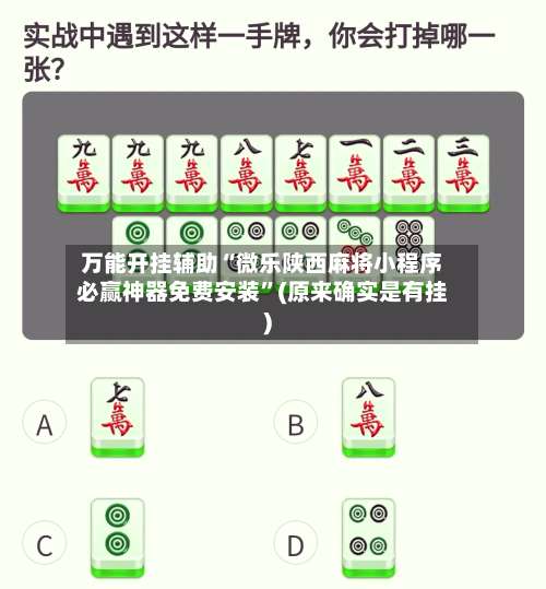 万能开挂辅助“微乐陕西麻将小程序必赢神器免费安装	”(原来确实是有挂)-第1张图片