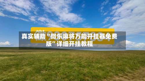 真实辅助“微乐麻将万能开挂器免费版”详细开挂教程-第1张图片