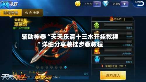 辅助神器“天天乐清十三水开挂教程”详细分享装挂步骤教程-第3张图片