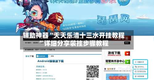 辅助神器“天天乐清十三水开挂教程”详细分享装挂步骤教程-第1张图片