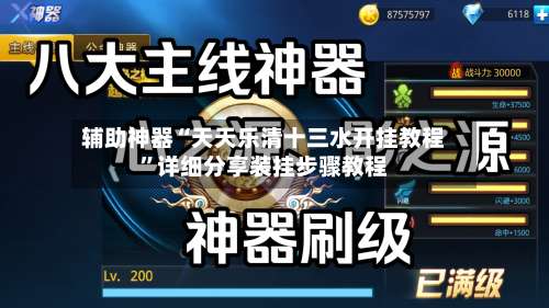 辅助神器“天天乐清十三水开挂教程	”详细分享装挂步骤教程-第2张图片