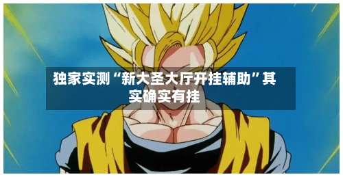 独家实测“新大圣大厅开挂辅助	”其实确实有挂-第1张图片