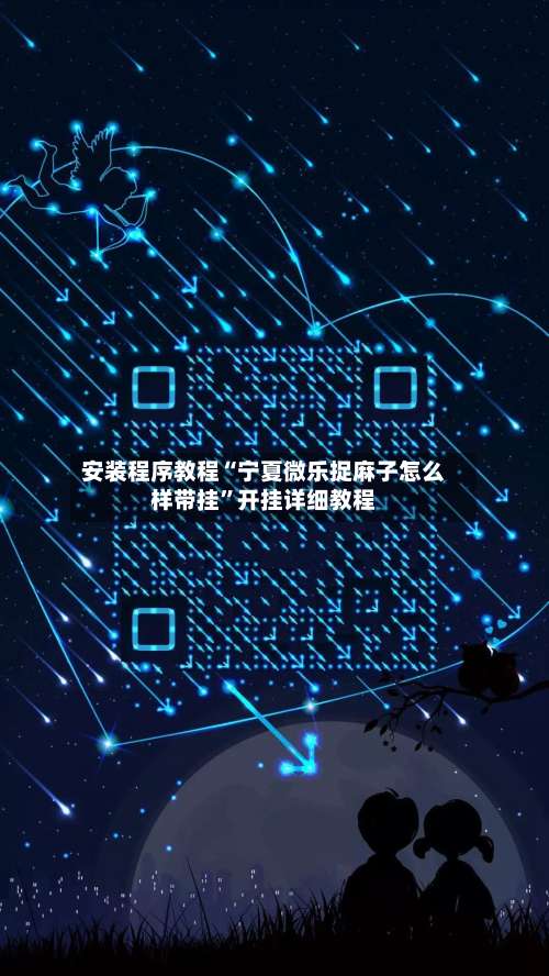 安装程序教程“宁夏微乐捉麻子怎么样带挂	”开挂详细教程-第1张图片