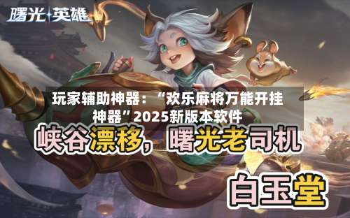 玩家辅助神器：“欢乐麻将万能开挂神器”2025新版本软件-第2张图片