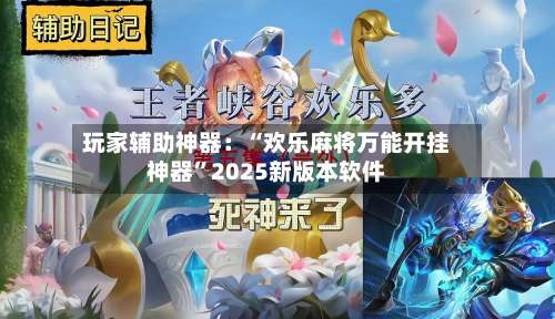 玩家辅助神器：“欢乐麻将万能开挂神器	”2025新版本软件-第1张图片