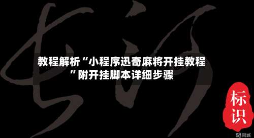教程解析“小程序迅奇麻将开挂教程	”附开挂脚本详细步骤-第1张图片