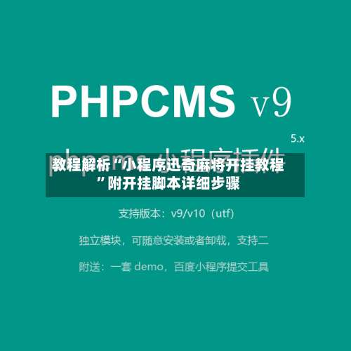 教程解析“小程序迅奇麻将开挂教程”附开挂脚本详细步骤-第2张图片