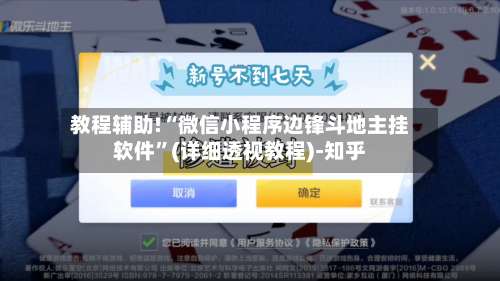 教程辅助!“微信小程序边锋斗地主挂软件”(详细透视教程)-知乎-第1张图片