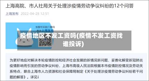 疫情地区不发工资吗(疫情不发工资找谁投诉)-第1张图片