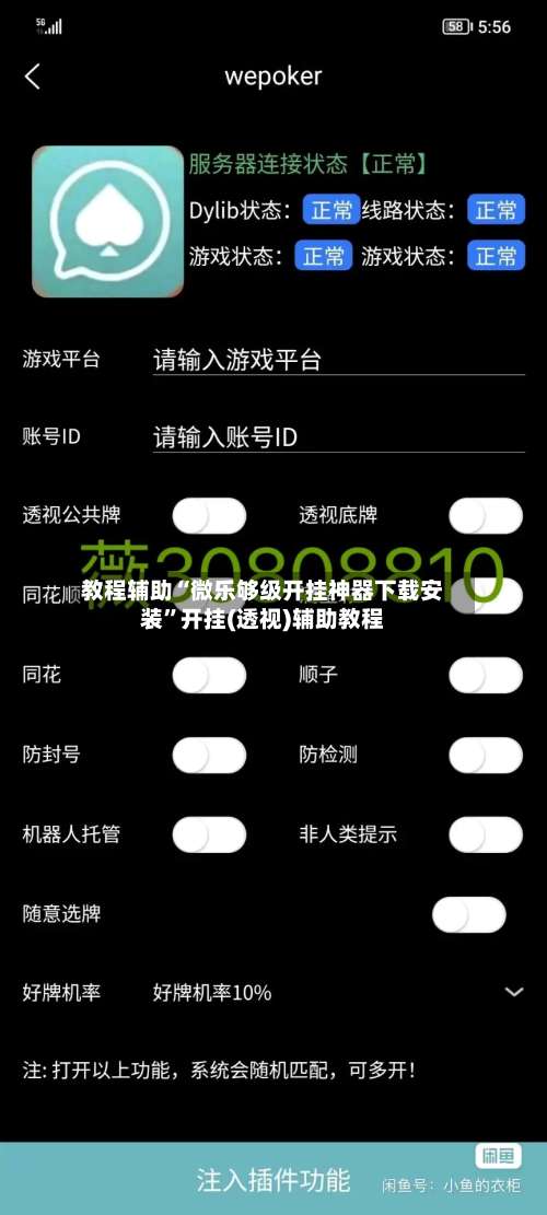 教程辅助“微乐够级开挂神器下载安装”开挂(透视)辅助教程-第1张图片