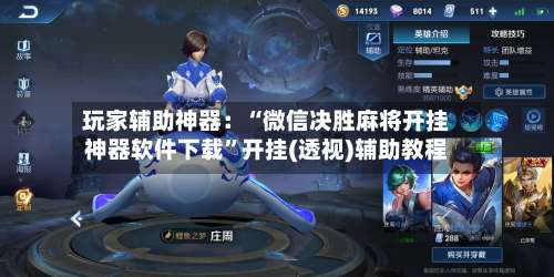 玩家辅助神器：“微信决胜麻将开挂神器软件下载”开挂(透视)辅助教程-第1张图片