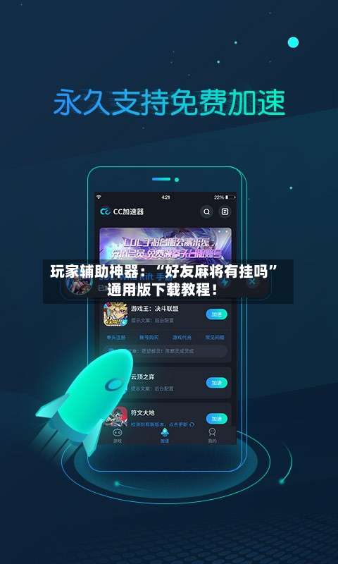 玩家辅助神器：“好友麻将有挂吗	”通用版下载教程！-第2张图片