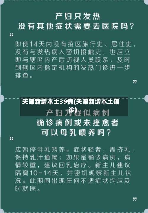 天津新增本土39例(天津新增本土确诊)-第1张图片