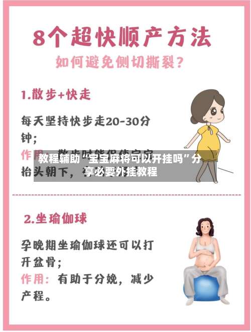 教程辅助“宝宝麻将可以开挂吗”分享必要外挂教程-第2张图片