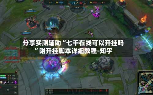 分享实测辅助“七千在线可以开挂吗”附开挂脚本详细教程-知乎-第1张图片