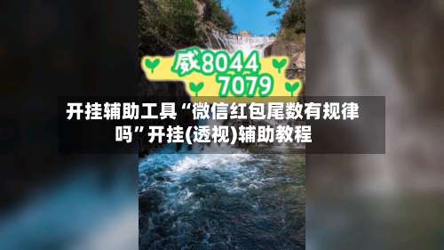 开挂辅助工具“微信红包尾数有规律吗	”开挂(透视)辅助教程-第1张图片