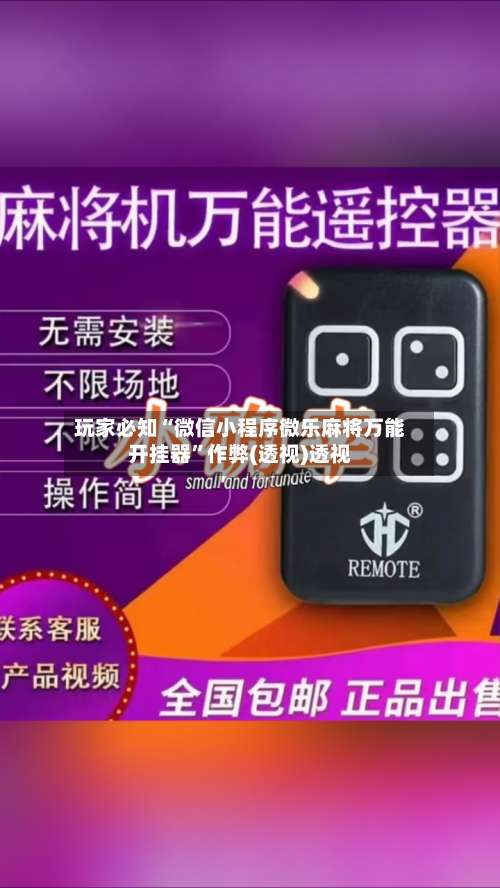 玩家必知“微信小程序微乐麻将万能开挂器”作弊(透视)透视-第1张图片