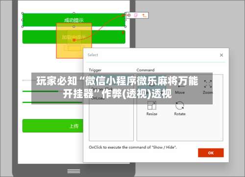 玩家必知“微信小程序微乐麻将万能开挂器	”作弊(透视)透视-第2张图片