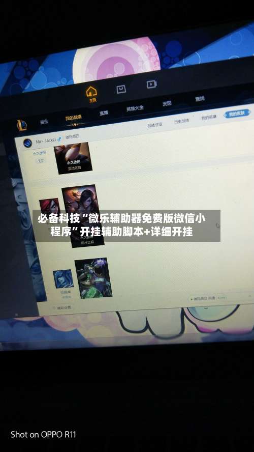 必备科技“微乐辅助器免费版微信小程序”开挂辅助脚本+详细开挂-第2张图片