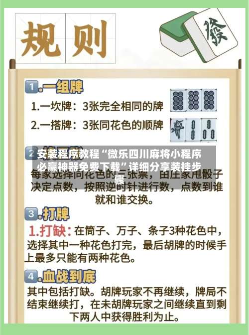 安装程序教程“微乐四川麻将小程序必赢神器免费下载”详细分享装挂步骤-第1张图片