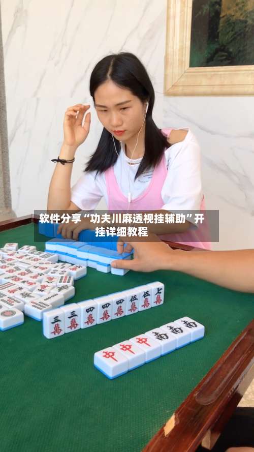 软件分享“功夫川麻透视挂辅助”开挂详细教程-第1张图片