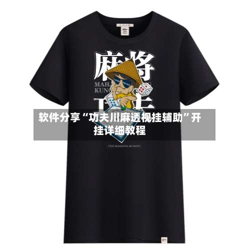 软件分享“功夫川麻透视挂辅助	”开挂详细教程-第2张图片