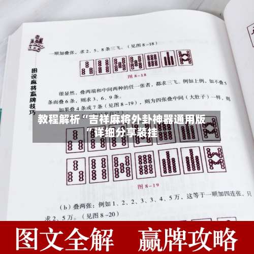 教程解析“吉祥麻将外卦神器通用版	”详细分享装挂-第1张图片