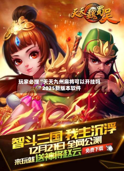 玩家必搜“天天九州麻将可以开挂吗”2025新版本软件-第1张图片