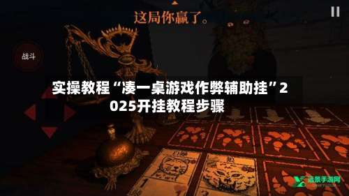 实操教程“凑一桌游戏作弊辅助挂”2025开挂教程步骤-第1张图片