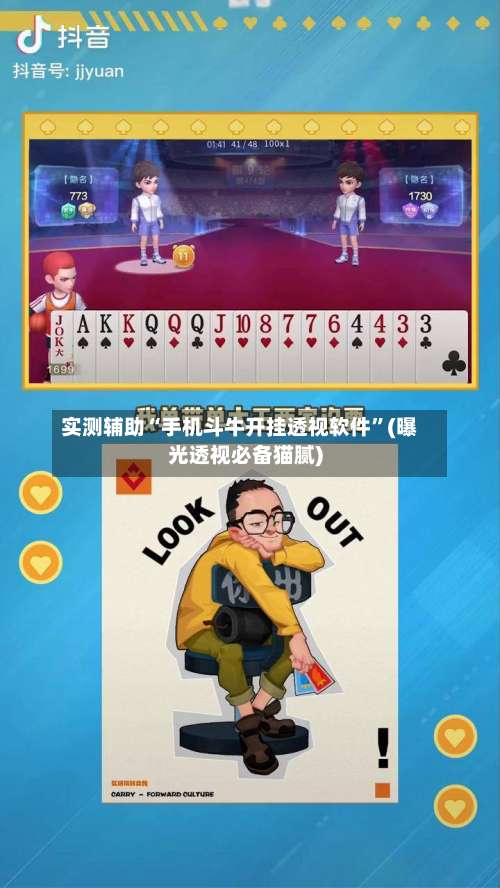 实测辅助“手机斗牛开挂透视软件	”(曝光透视必备猫腻)-第2张图片