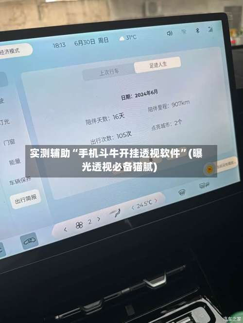 实测辅助“手机斗牛开挂透视软件”(曝光透视必备猫腻)-第1张图片