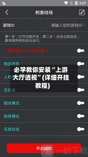 必学教你安装“上游大厅透视”(详细开挂教程)-第1张图片