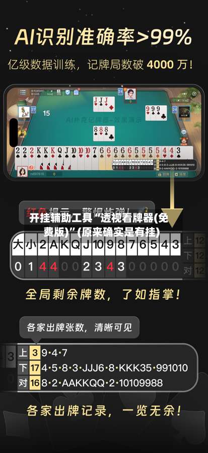 开挂辅助工具“透视看牌器(免费版)	”(原来确实是有挂)-第2张图片