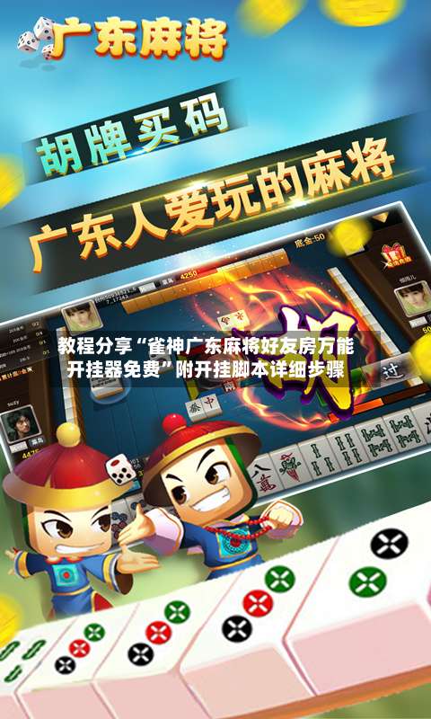 教程分享“雀神广东麻将好友房万能开挂器免费”附开挂脚本详细步骤-第1张图片